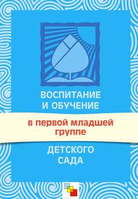 Воспитание и обучение в первой младшей группе детского сада