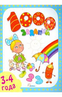 1000 заданий. 3-4 года