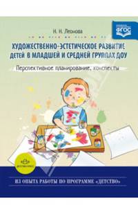 Художественно-эстетическое развитие детей в младшей и средней группах ДОУ. Перспективное планирован.