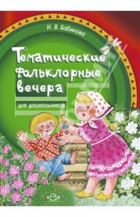 Тематические фольклорные вечера для дошкольников