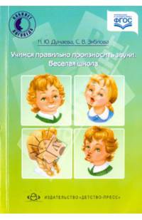 Учимся правильно произносить звуки. Веселая школа