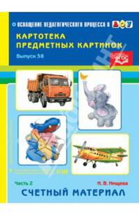 Картотека картинок. Выпуск 38. Часть 2. Счетный материал