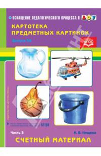 Картотека картинок. Выпуск 38. Часть 3. Счетный материал