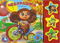 Чебурашка. Книжка-игрушка