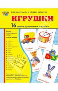 Демонстрационные картинки "Игрушки" (173х220 мм)