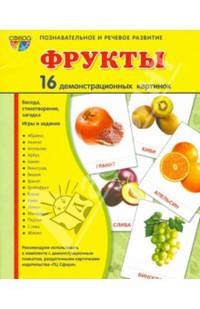 Демонстрационные картинки "Фрукты" (16 картинок)