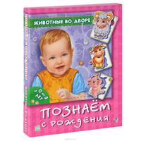 Животные во дворе (набор из 8 карточек)