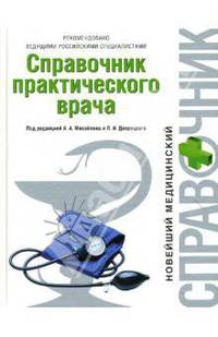 Справочник практического врача