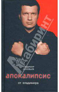 Апокалипсис от Владимира [Соловьев Владимир: провокационные книги известного телеведущего]