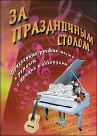 За праздничным столом. Популярные русские песни и романсы с нотами и аккордами