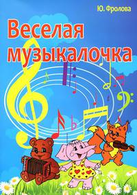 Веселая музыкалочка