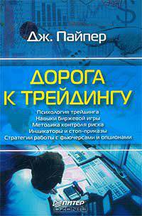 Дорога к трейдингу