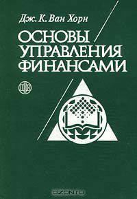 Основы управления финансами