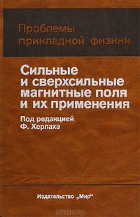 Сильные и сверхсильные магнитные поля и их применения