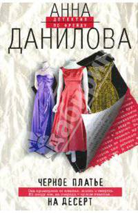 Черное платье на десерт