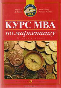 Курс МВА по маркетингу