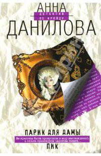 Парик для дамы пик - (Детектив по Фрейду. Книги А. Даниловой. Новое оформление (обложка))