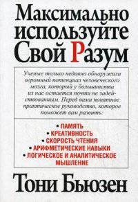 Максимально используйте свой разум