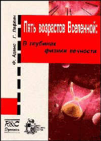 Пять возрастов Вселенной. В глубинах физики вечности