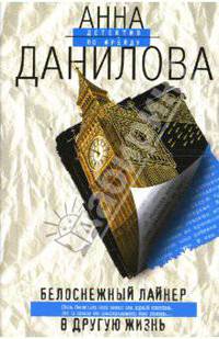 Белоснежный лайнер в другую жизнь: Повесть