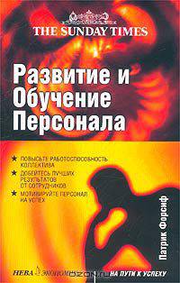 Развитие и обучение персонала