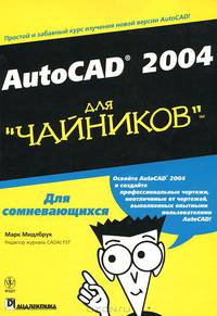 AutoCAD 2004 для "чайников"