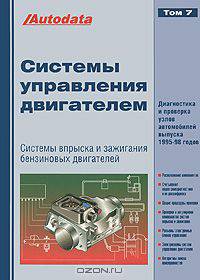Системы управления двигателем Том 7. Системы впрыска и зажигания бензиновых двигателей. Диагностика и проверка узлов автомобилей выпуска 1996-1998 годов
