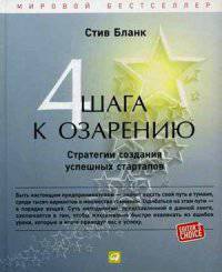 Четыре шага к озарению. Стратегии создания успешных стартапов