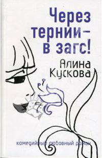 Через тернии – в загс!