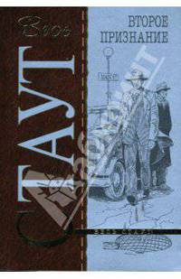 Второе признание: Детективный роман