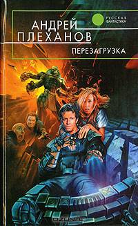 Перезагрузка