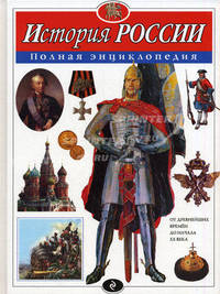 История России. Полная энциклопедия (мел.)