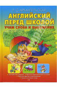 Английский перед школой. Учим слова и выражения