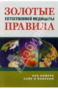 Золотые правила естественной медицины