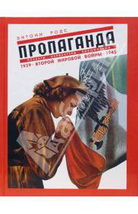 Пропаганда. Плакаты, карикатуры и кинофильмы Второй мировой войны. 1939-1945
