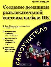 Создание домашней развлекательной системы на базе ПК
