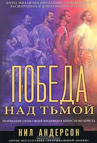 Победа над тьмой