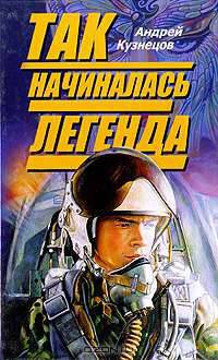 Так начиналась легенда - (Путь мастера)