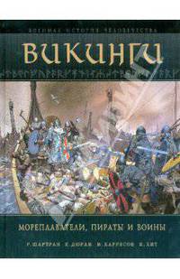 Викинги. Мореплаватели, пираты и воины