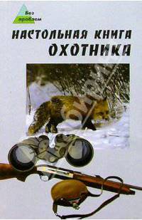 Настольная книга охотника