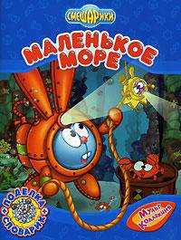 Смешарики: Маленькое море