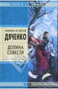 Долина Совести