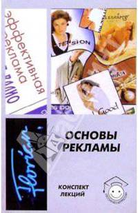 Основы рекламы. Конспект лекций