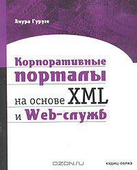 Корпоративные порталы на основе XML и Web-служб