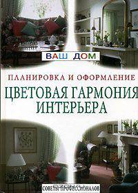 Цветовая гармония интерьера. Планировка и оформление. Советы профессионалов