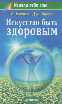 Искусство быть здоровым
