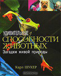 Удивительные способности животных. Загадки живой природы