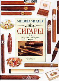 Сигары. Все о лучших сигарах мира. Энциклопедия