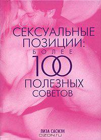Сексуальные позиции: более 100 полезных советов