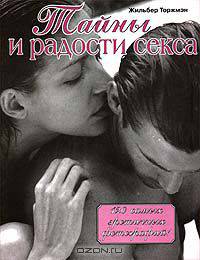 Тайны и радости секса